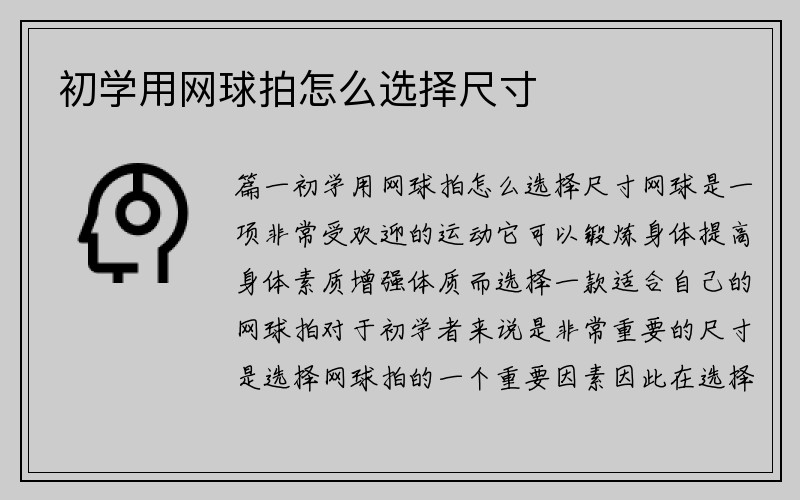 初学用网球拍怎么选择尺寸