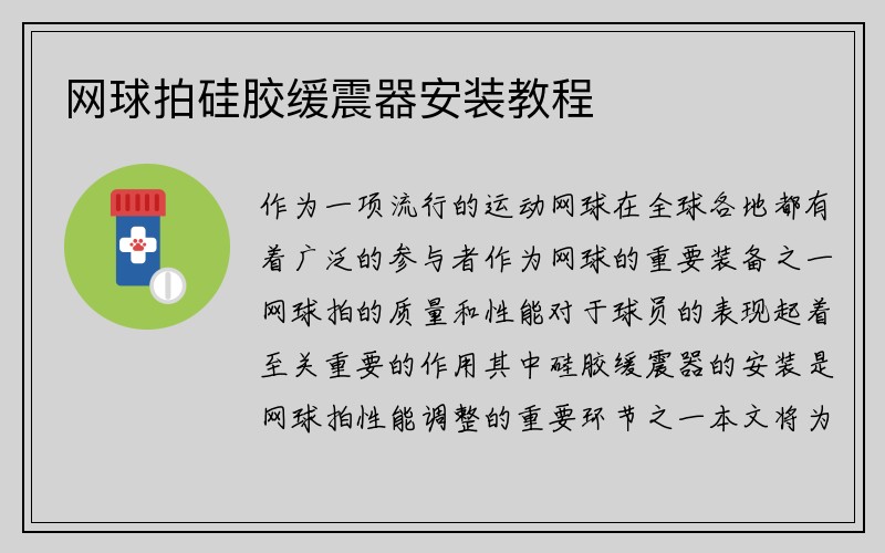 网球拍硅胶缓震器安装教程