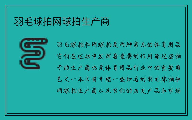 羽毛球拍网球拍生产商