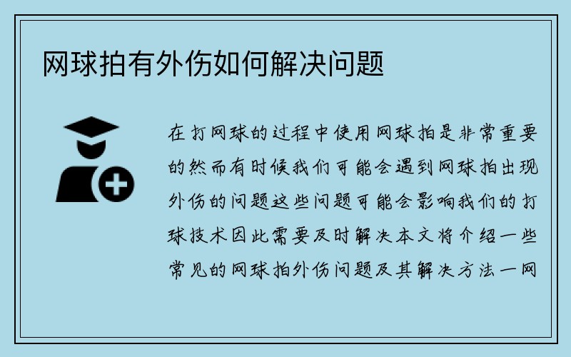 网球拍有外伤如何解决问题