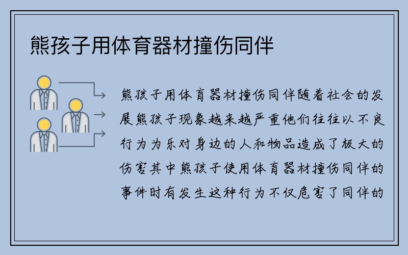 熊孩子用体育器材撞伤同伴