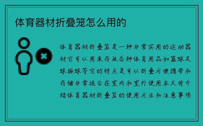 体育器材折叠笼怎么用的