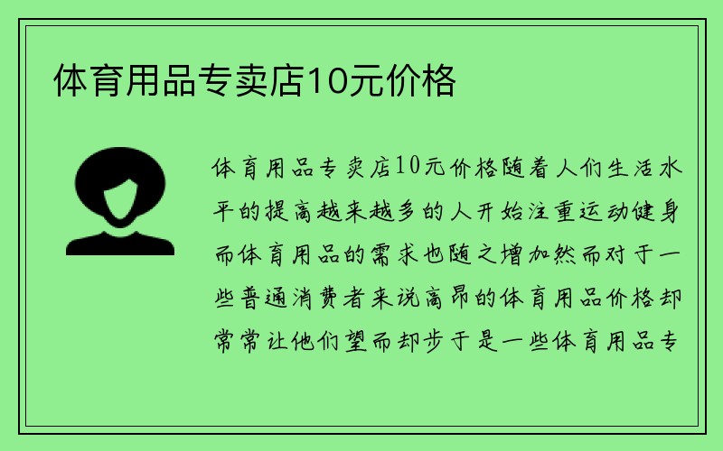 体育用品专卖店10元价格