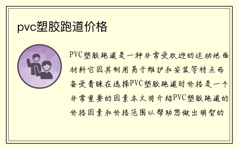 pvc塑胶跑道价格