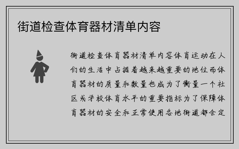 街道检查体育器材清单内容