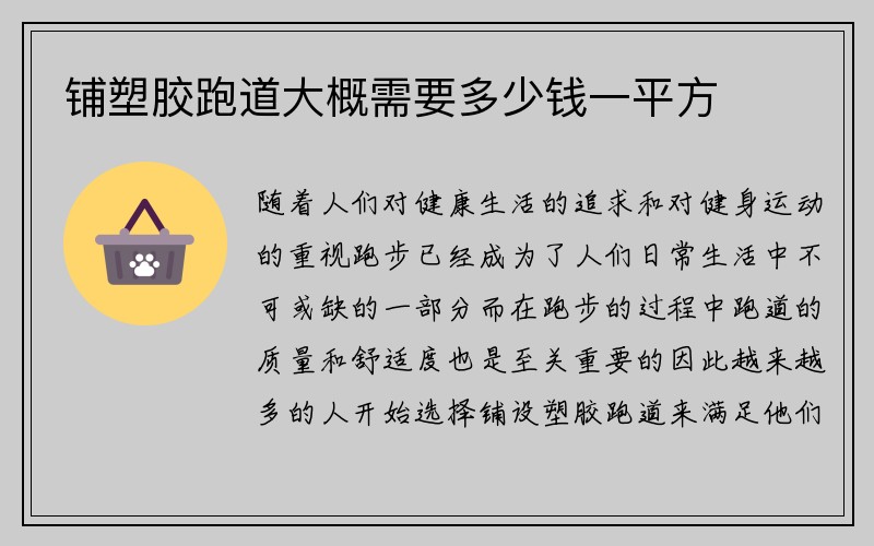 铺塑胶跑道大概需要多少钱一平方