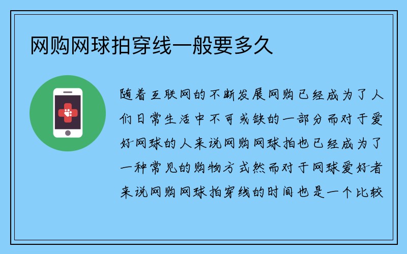 网购网球拍穿线一般要多久