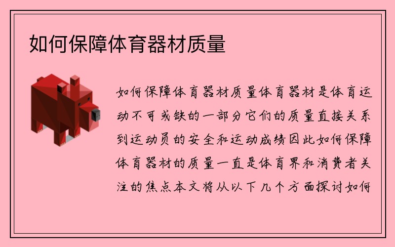 如何保障体育器材质量