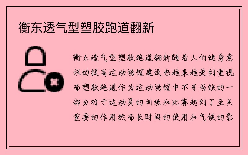 衡东透气型塑胶跑道翻新