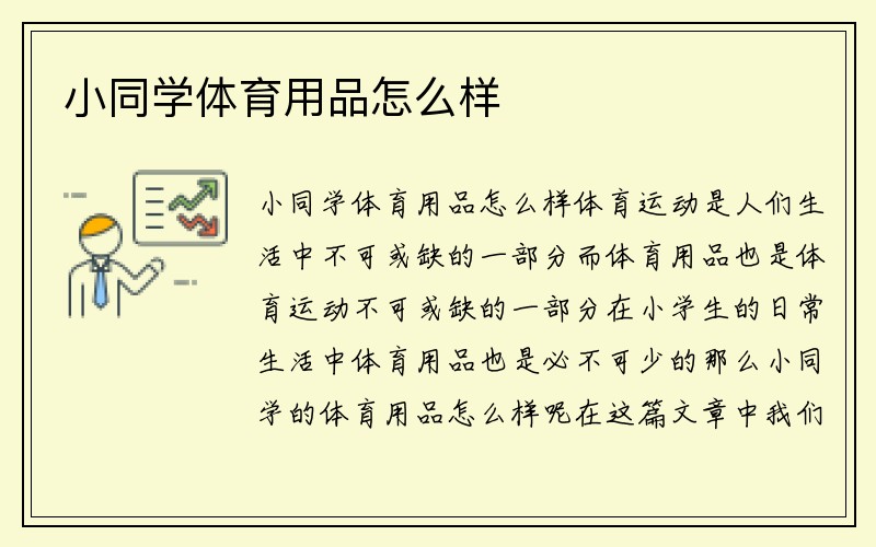 小同学体育用品怎么样