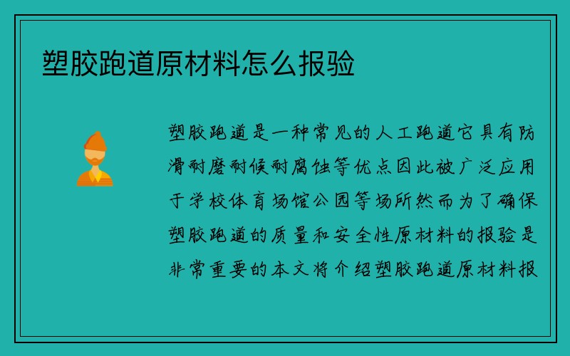 塑胶跑道原材料怎么报验