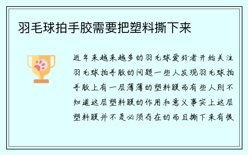 羽毛球拍手胶需要把塑料撕下来