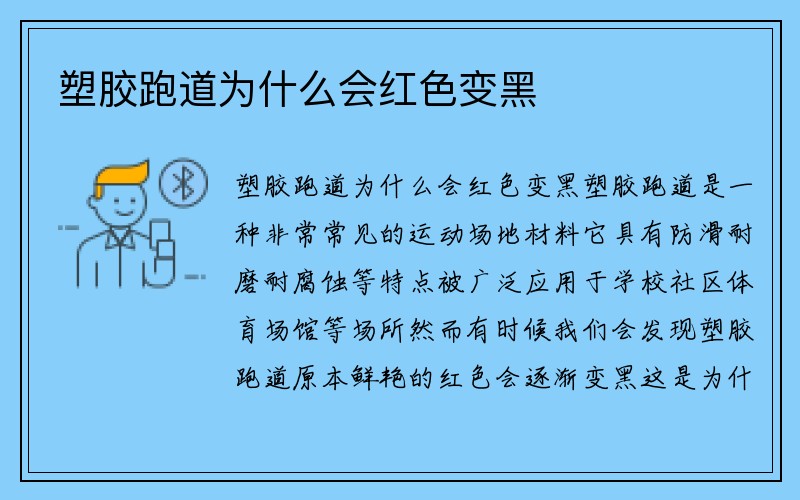 塑胶跑道为什么会红色变黑