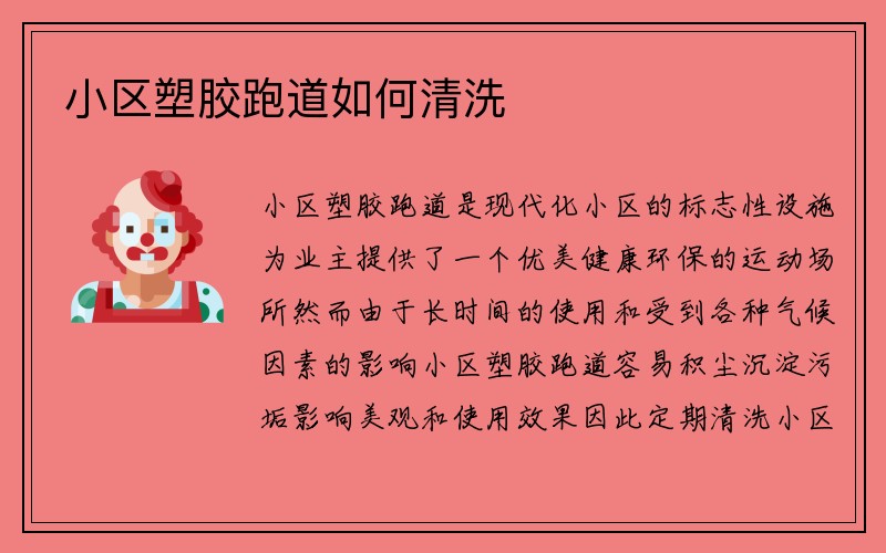 小区塑胶跑道如何清洗