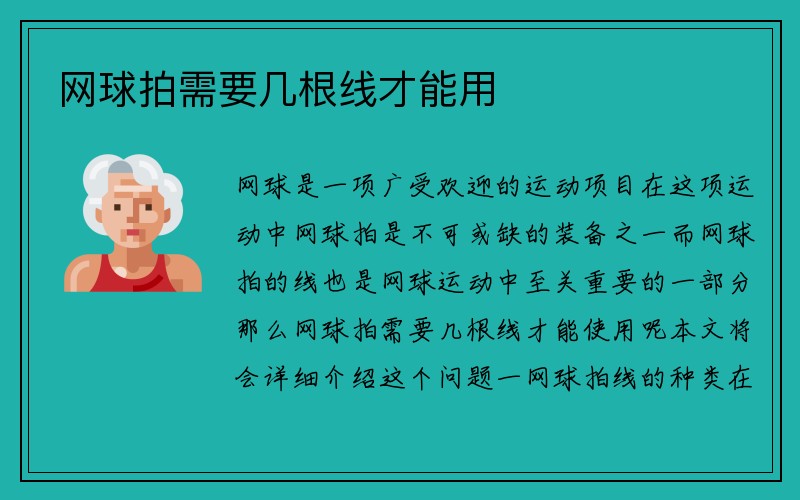 网球拍需要几根线才能用