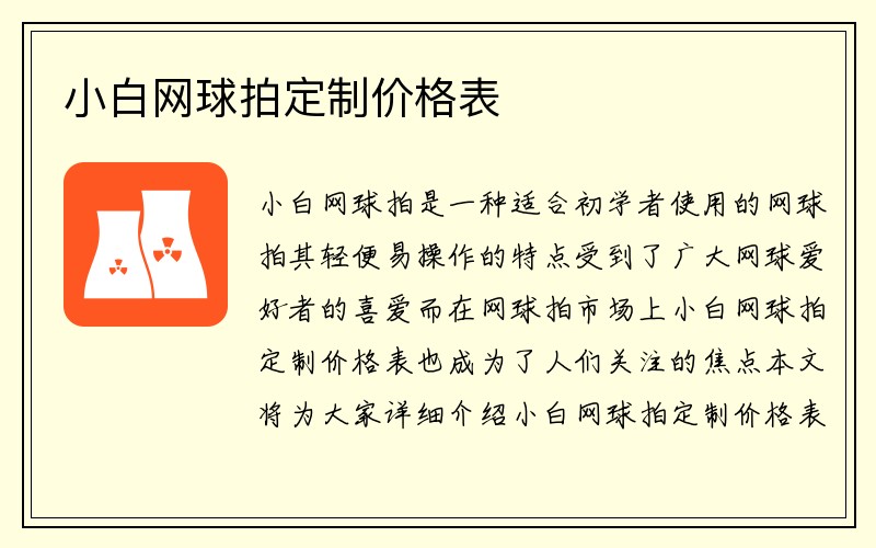 小白网球拍定制价格表