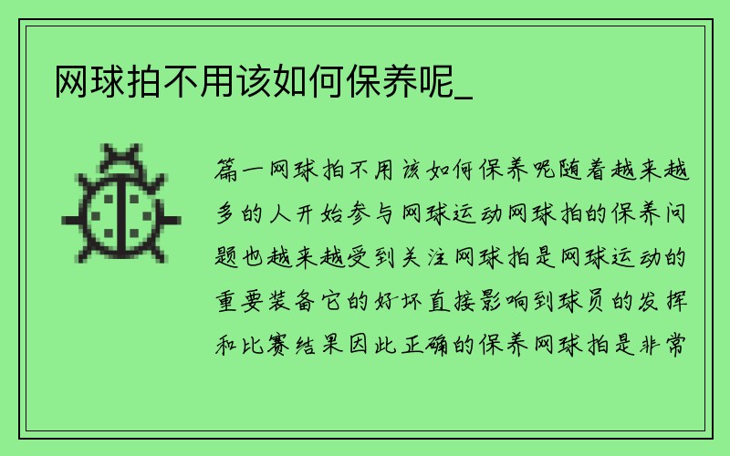 网球拍不用该如何保养呢_