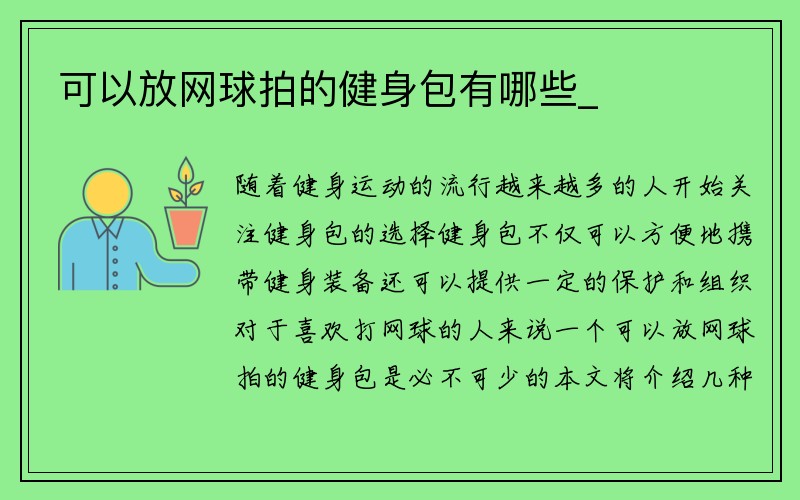 可以放网球拍的健身包有哪些_