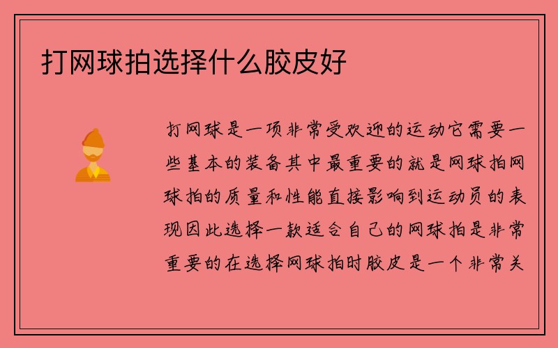 打网球拍选择什么胶皮好