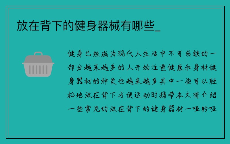 放在背下的健身器械有哪些_