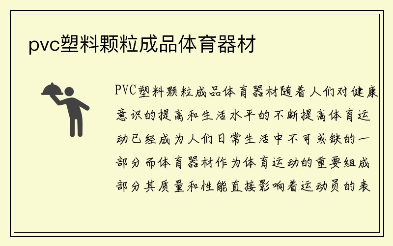 pvc塑料颗粒成品体育器材