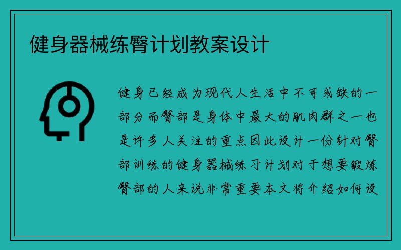 健身器械练臀计划教案设计