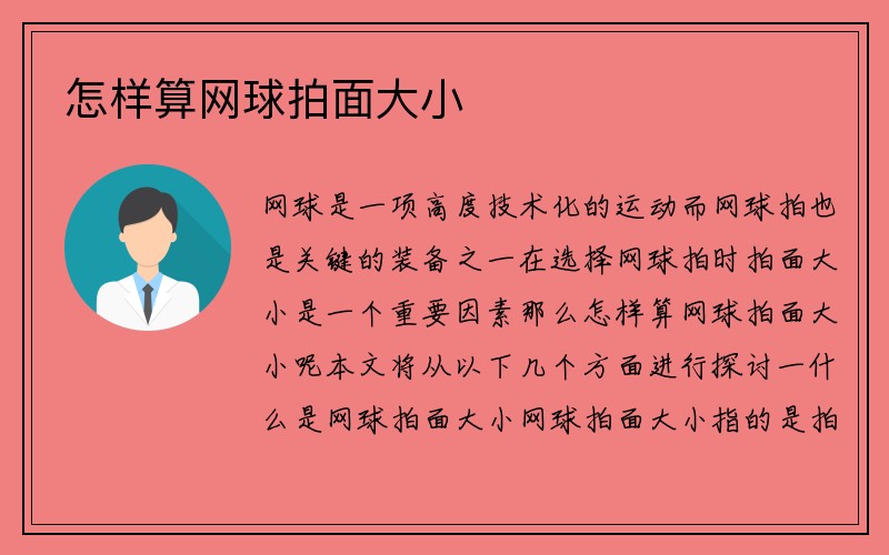 怎样算网球拍面大小