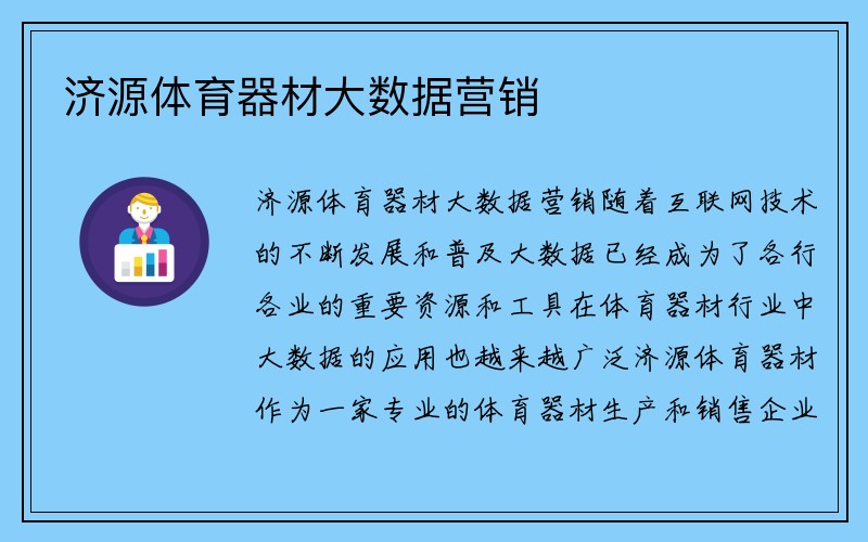 济源体育器材大数据营销