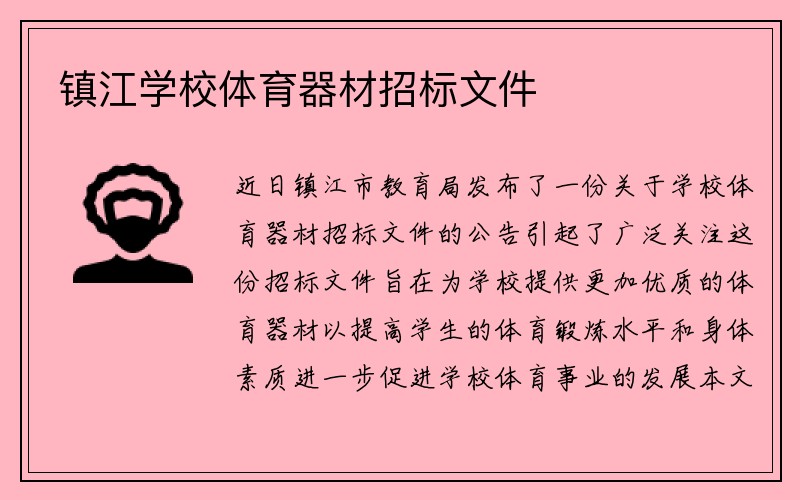 镇江学校体育器材招标文件