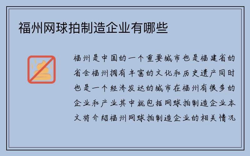 福州网球拍制造企业有哪些