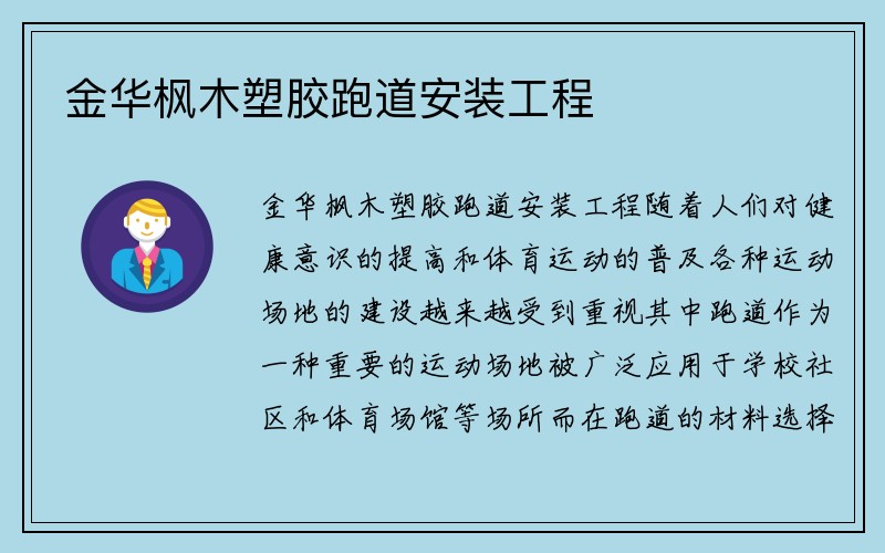 金华枫木塑胶跑道安装工程