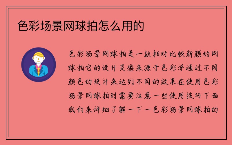 色彩场景网球拍怎么用的