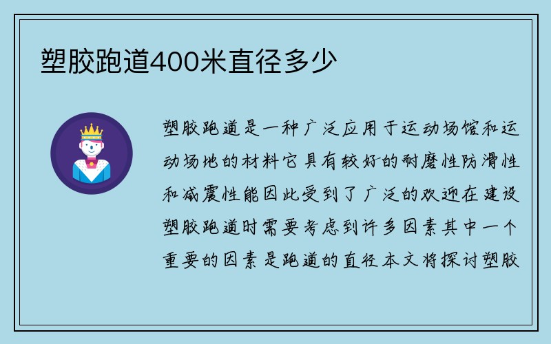 塑胶跑道400米直径多少