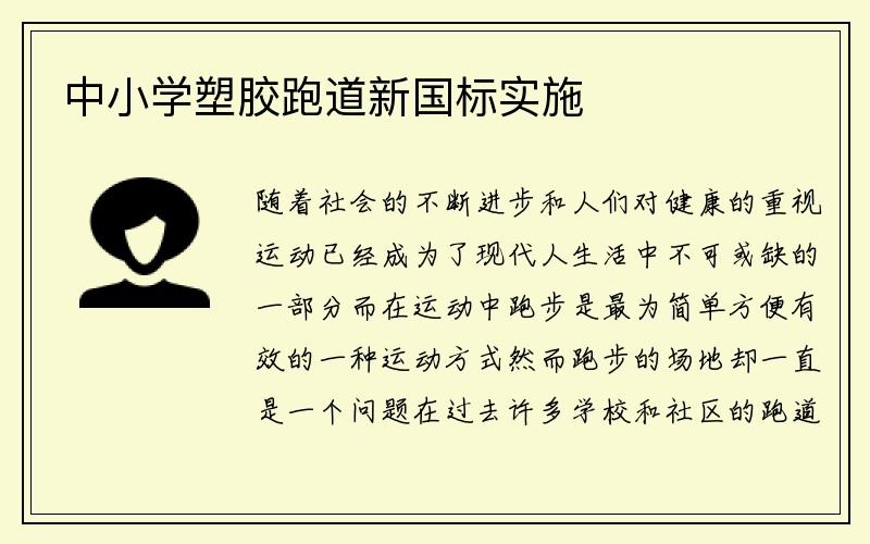 中小学塑胶跑道新国标实施