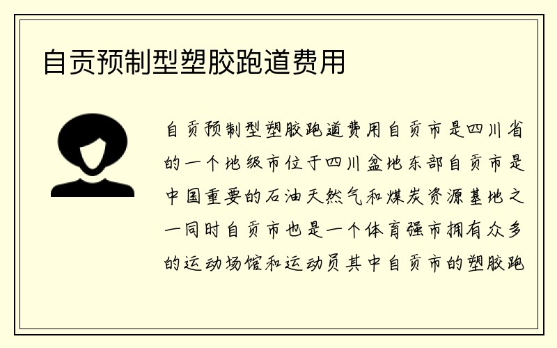 自贡预制型塑胶跑道费用