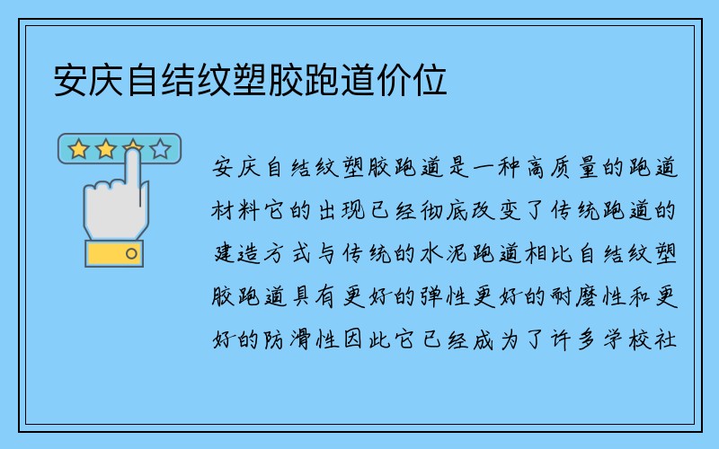 安庆自结纹塑胶跑道价位