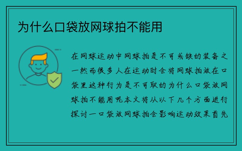 为什么口袋放网球拍不能用