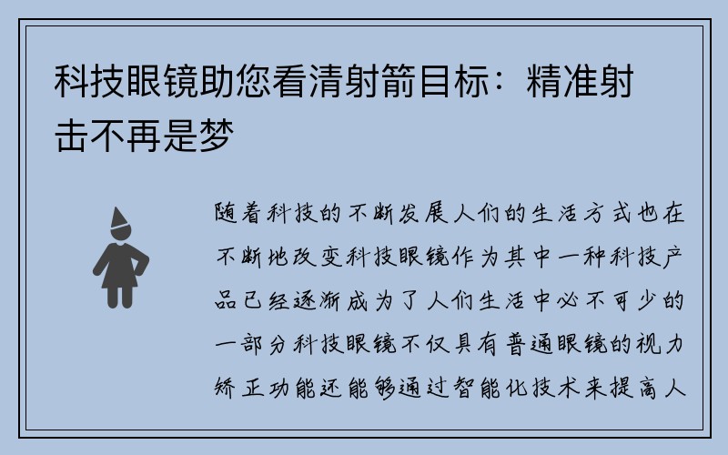 科技眼镜助您看清射箭目标：精准射击不再是梦