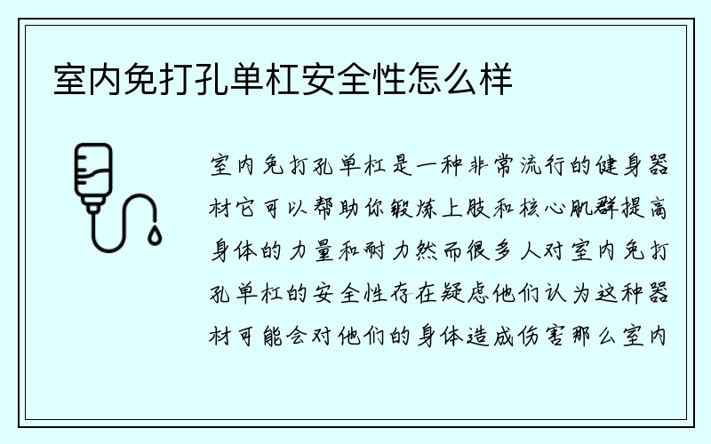 室内免打孔单杠安全性怎么样