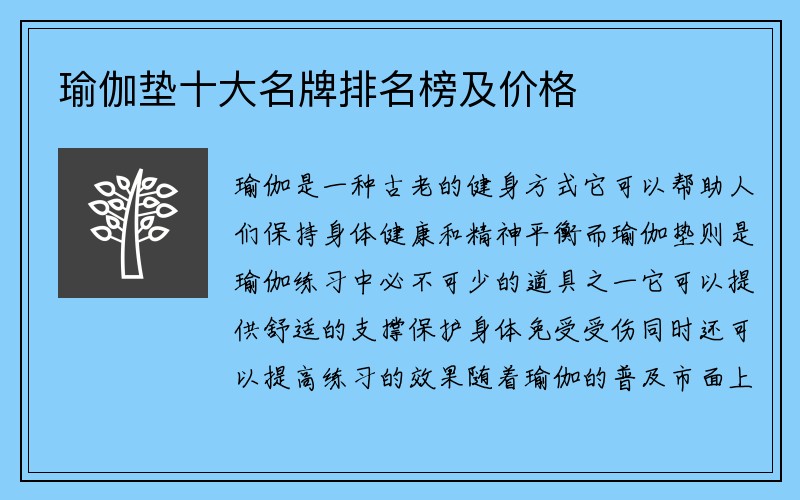 瑜伽垫十大名牌排名榜及价格