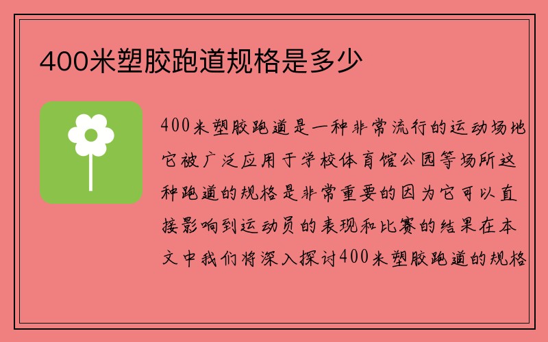 400米塑胶跑道规格是多少