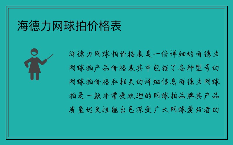 海德力网球拍价格表