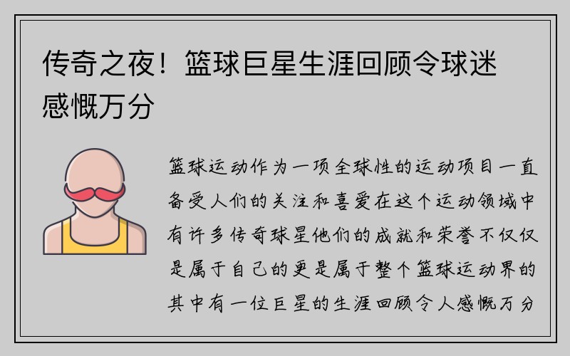 传奇之夜！篮球巨星生涯回顾令球迷感慨万分