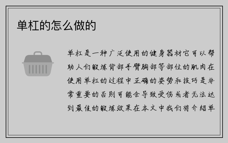 单杠的怎么做的