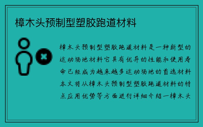 樟木头预制型塑胶跑道材料