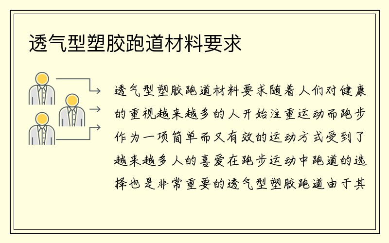 透气型塑胶跑道材料要求