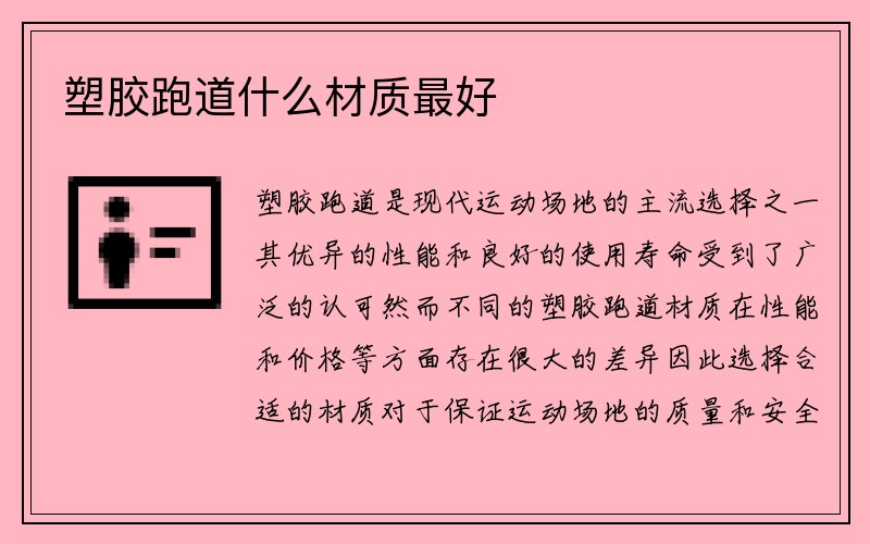 塑胶跑道什么材质最好