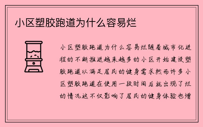 小区塑胶跑道为什么容易烂