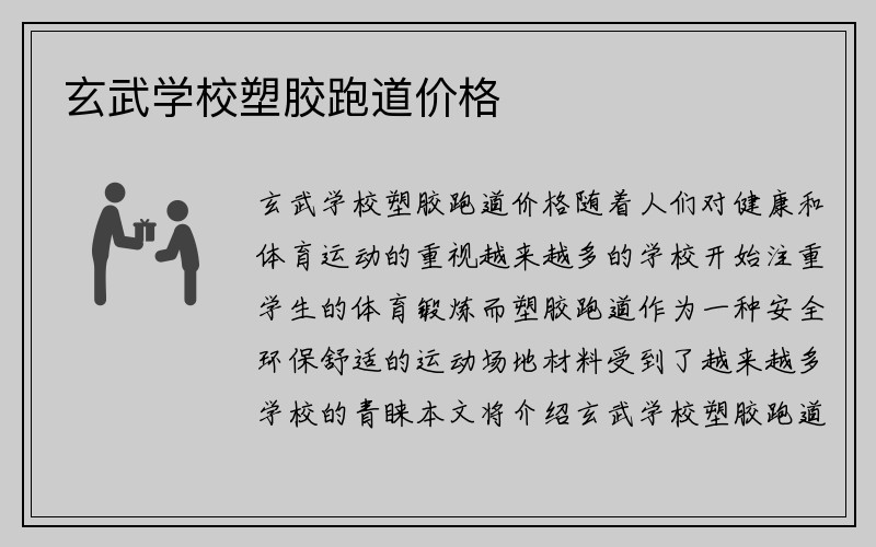 玄武学校塑胶跑道价格