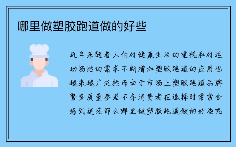 哪里做塑胶跑道做的好些